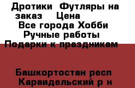 Дротики. Футляры на заказ. › Цена ­ 2 000 - Все города Хобби. Ручные работы » Подарки к праздникам   . Башкортостан респ.,Караидельский р-н